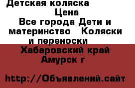 Детская коляска Reindeer Vintage LE › Цена ­ 58 100 - Все города Дети и материнство » Коляски и переноски   . Хабаровский край,Амурск г.